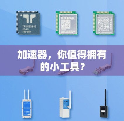 加速器，你值得拥有的小工具？