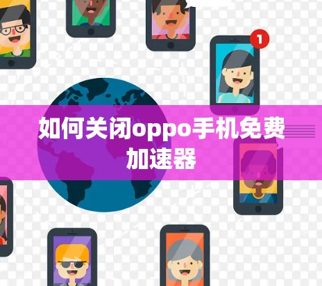 如何关闭oppo手机免费加速器