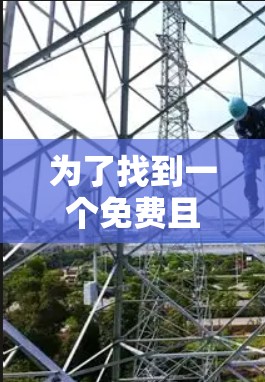 为了找到一个免费且永久的手机加速器,以下是一些步骤和建议 为了找到一个免费且永久的手机加速器,以下是一些步骤和建议