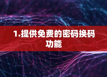 1.提供免费的密码换码功能
