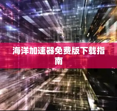 海洋加速器免费版下载指南