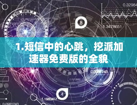 1.短信中的心跳，挖派加速器免费版的全貌