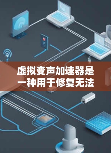 虚拟变声加速器是一种用于修复无法变声的文字文本，使其符合文字游戏规则的工具。以下是一个免费版的虚拟变声加速器的使用指南