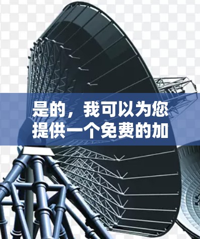 是的，我可以为您提供一个免费的加速器工具，满足您的需求。以下是一个推荐的工具