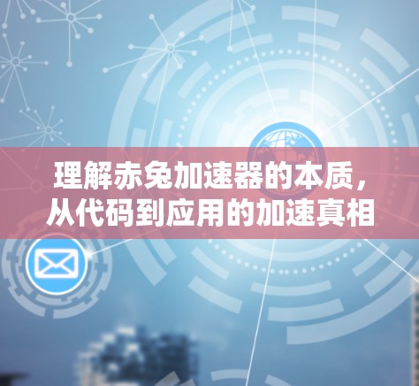 理解赤兔加速器的本质，从代码到应用的加速真相
