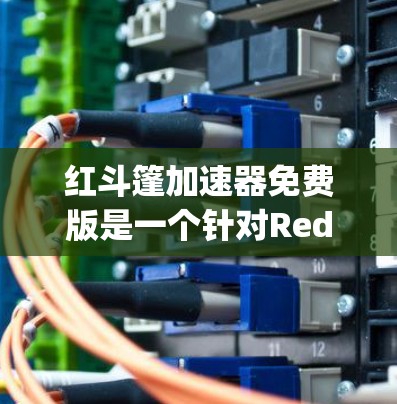 红斗篷加速器免费版是一个针对Red Dead Redemption:A War of Justice游戏的加速工具，旨在提升游戏体验。以下是对该工具的总结和分析