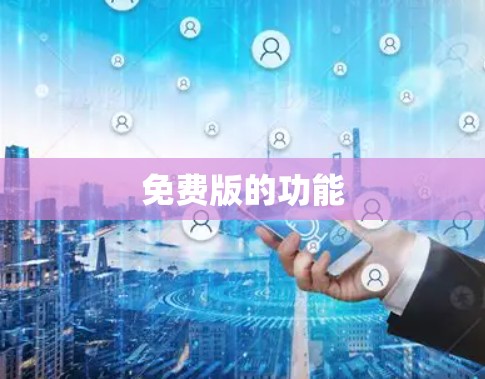 免费版的功能 免费版的功能