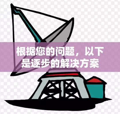 根据您的问题，以下是逐步的解决方案