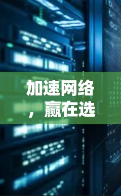 加速网络,赢在选择—网吧免费加速器的使用指南 加速网络,赢在选择—网吧免费加速器的使用指南