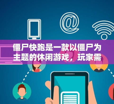 僵尸快跑是一款以僵尸为主题的休闲游戏,玩家需要在环境中清除僵尸,完成任务。如果您想在僵尸快跑中加速游戏,通常需要在游戏内使用特定的加速工具或策略。然而,僵尸快跑本身并没有提供免费版的应用程序或工具 僵尸快跑是一款以僵尸为主题的休闲游戏,玩家需要在环境中清除僵尸,完成任务。如果您想在僵尸快跑中加速游戏,通常需要在游戏内使用特定的加速工具或策略。然而,僵尸快跑本身并没有提供免费版的应用程序或工具