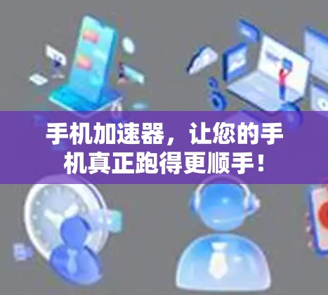 手机加速器，让您的手机真正跑得更顺手！