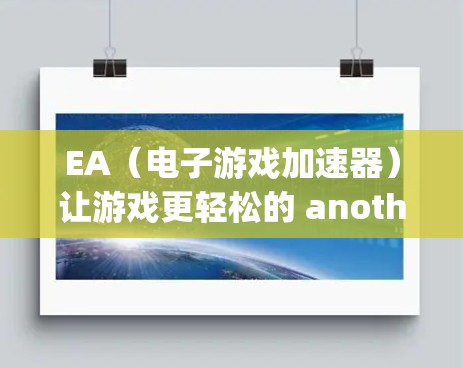 EA(电子游戏加速器)让游戏更轻松的 another option EA(电子游戏加速器)让游戏更轻松的 another option