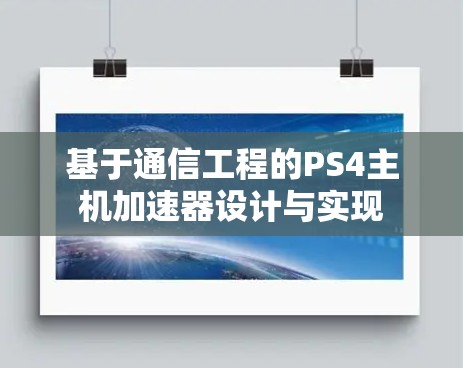 基于通信工程的PS4主机加速器设计与实现 基于通信工程的PS4主机加速器设计与实现