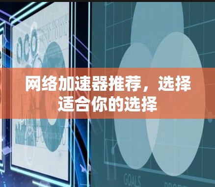 网络加速器推荐，选择适合你的选择