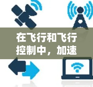 在飞行和飞行控制中,加速器是一种强大的工具,能够帮助你在空中快速提升速度。然而,现代飞行控制软件通过了多项标准,确保加速器的使用安全和有效性。以下是对这种免费无限时长的加速器的系统性介绍 在飞行和飞行控制中,加速器是一种强大的工具,能够帮助你在空中快速提升速度。然而,现代飞行控制软件通过了多项标准,确保加速器的使用安全和有效性。以下是对这种免费无限时长的加速器的系统性介绍
