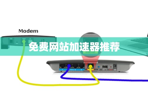 免费网站加速器推荐