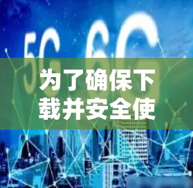 为了确保下载并安全使用海豚VP永久免费加速器,以下是一些关键步骤 为了确保下载并安全使用海豚VP永久免费加速器,以下是一些关键步骤