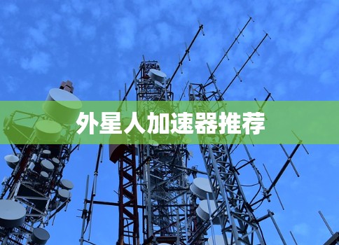 外星人加速器推荐 外星人加速器推荐