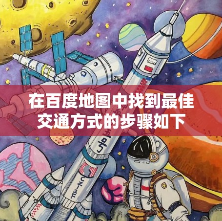 在百度地图中找到最佳交通方式的步骤如下 在百度地图中找到最佳交通方式的步骤如下