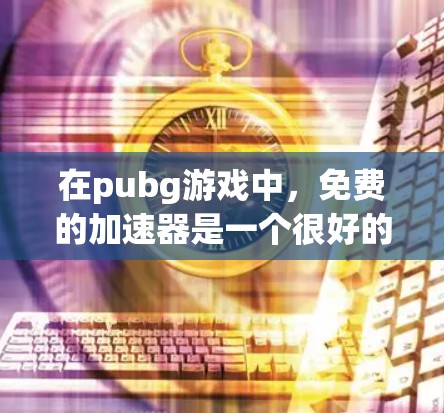 在pubg游戏中,免费的加速器是一个很好的选择,因为它提供了快速上分和优化的体验。以下是详细的步骤指南 在pubg游戏中,免费的加速器是一个很好的选择,因为它提供了快速上分和优化的体验。以下是详细的步骤指南