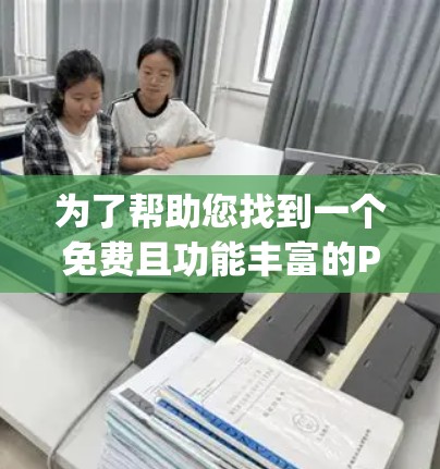 为了帮助您找到一个免费且功能丰富的Pubglite加速器，以下是几个推荐选项，每个都有其优缺点，您可以根据您的需求进行选择