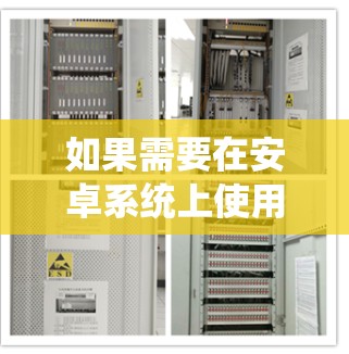 如果需要在安卓系统上使用免费且高效的资源加速工具,可以尝试以下几种选择 如果需要在安卓系统上使用免费且高效的资源加速工具,可以尝试以下几种选择