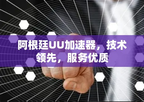 阿根廷UU加速器，技术领先，服务优质