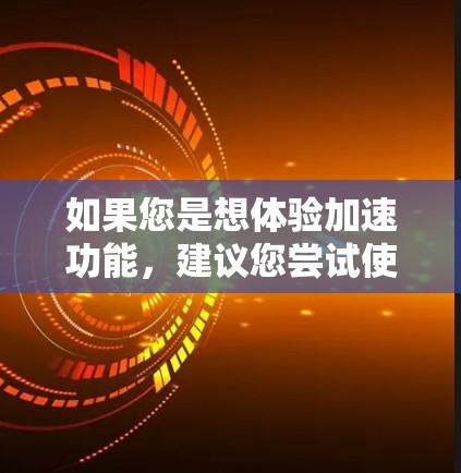 如果您是想体验加速功能，建议您尝试使用其他免费的加速工具，如u加速器（u加速er.com）u加速器提供免费的加速服务，但需要注意的是，其功能可能有限，无法提供与付费工具完全相同的加速效果