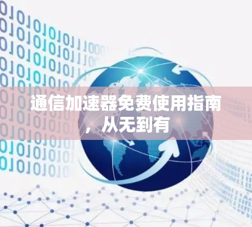 通信加速器免费使用指南，从无到有
