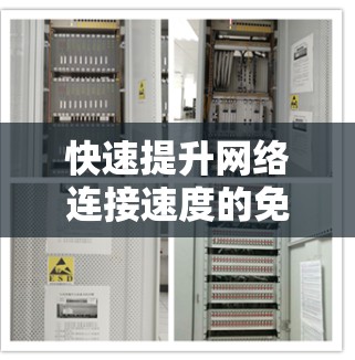 快速提升网络连接速度的免费解决方案—快连加速器