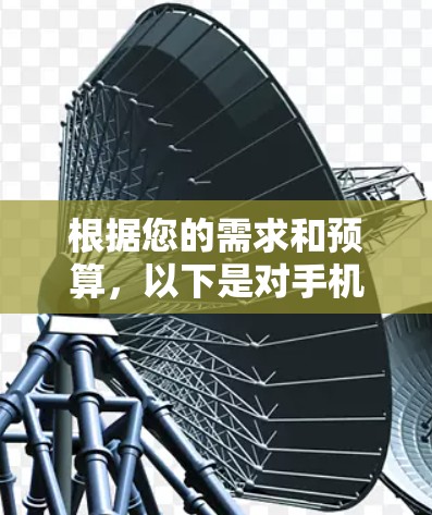 根据您的需求和预算,以下是对手机加速器版本的选择建议 根据您的需求和预算,以下是对手机加速器版本的选择建议