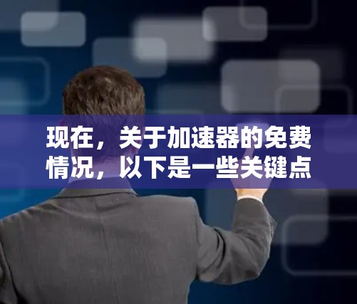 现在，关于加速器的免费情况，以下是一些关键点的总结