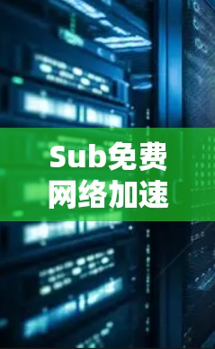 Sub免费网络加速器 vNP（vSwitch）全球网络加速器的崛起