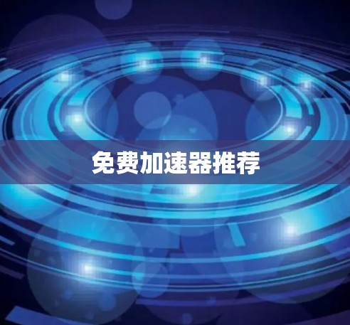 免费加速器推荐