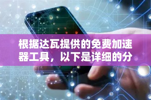 根据达瓦提供的免费加速器工具，以下是详细的分析和推荐