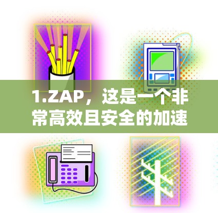 1.ZAP，这是一个非常高效且安全的加速器，适合各种车辆，包括汽车、摩托车、自行车等。它能快速加速车辆，适合时间紧迫的用户