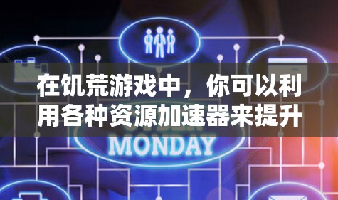 在饥荒游戏中，你可以利用各种资源加速器来提升游戏体验。以下是几种免费的加速器推荐