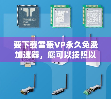 要下载雷轰VP永久免费加速器，您可以按照以下步骤操作