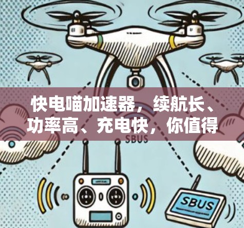 快电喵加速器，续航长、功率高、充电快，你值得拥有的充电神器