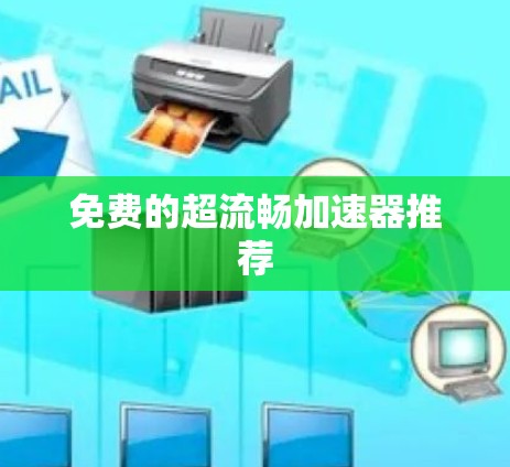 免费的超流畅加速器推荐
