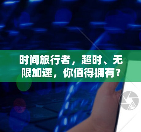 时间旅行者，超时、无限加速，你值得拥有？