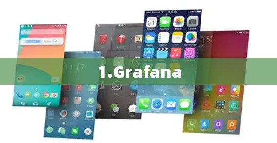 1.Grafana