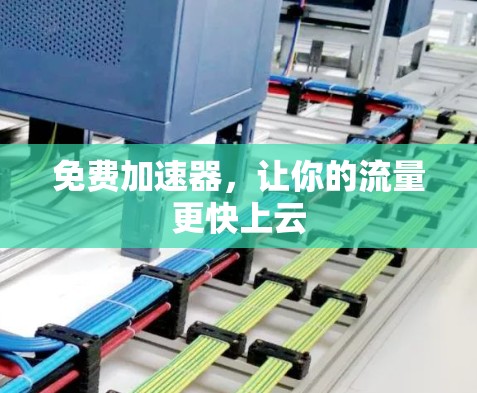 免费加速器，让你的流量更快上云