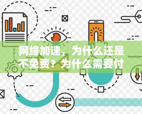 网络加速,为什么还是不免费?为什么需要付费? 网络加速,为什么还是不免费?为什么需要付费?