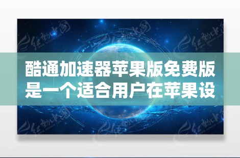 酷通加速器苹果版免费版是一个适合用户在苹果设备上下载和处理文件的应用程序,旨在提升下载和处理效率。以下是对该工具的详细分析 酷通加速器苹果版免费版是一个适合用户在苹果设备上下载和处理文件的应用程序,旨在提升下载和处理效率。以下是对该工具的详细分析