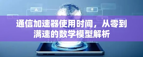 通信加速器使用时间,从零到满速的数学模型解析 通信加速器使用时间,从零到满速的数学模型解析