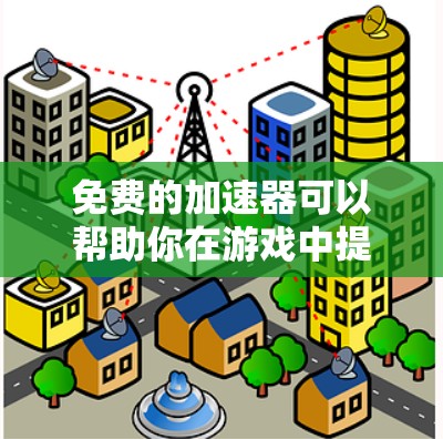 免费的加速器可以帮助你在游戏中提升速度,尤其是对于需要快速升级游戏体验的场景。以下是一些推荐的免费加速器,供你选择 免费的加速器可以帮助你在游戏中提升速度,尤其是对于需要快速升级游戏体验的场景。以下是一些推荐的免费加速器,供你选择