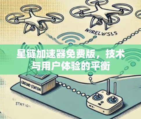 星链加速器免费版,技术与用户体验的平衡 星链加速器免费版,技术与用户体验的平衡