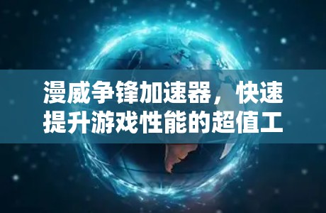 漫威争锋加速器，快速提升游戏性能的超值工具