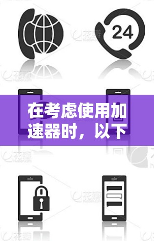 在考虑使用加速器时,以下几点是关键 在考虑使用加速器时,以下几点是关键